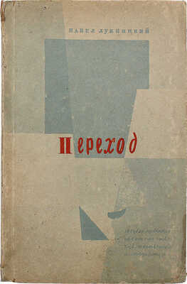 Лукницкий П.Н. Переход. Стихотворения. 1928–1930. Л.; М.: Гос. изд-во художественной литературы, 1931.